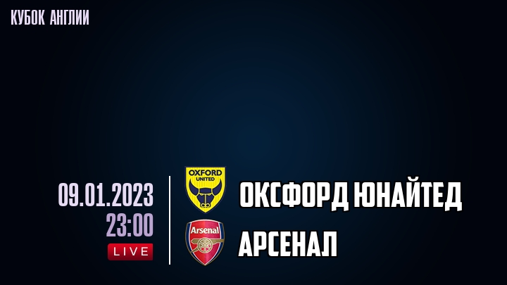 Оксфорд Юнайтед - Арсенал - смотреть онлайн 9 января 2023