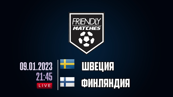 Швеция — Финляндия, смотреть онлайн 9 января 2023