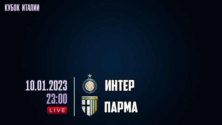 Интер - Парма - смотреть онлайн 10 января 2023