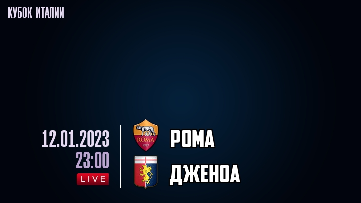 Рома - Дженоа - смотреть онлайн 12 января 2023