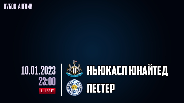 Ньюкасл Юнайтед - Лестер - смотреть онлайн 10 января 2023