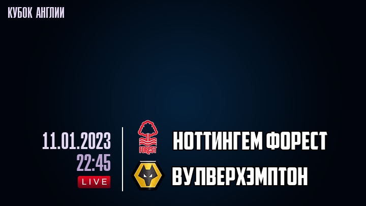 Ноттингем Форест - Вулверхэмптон - смотреть онлайн 11 января 2023