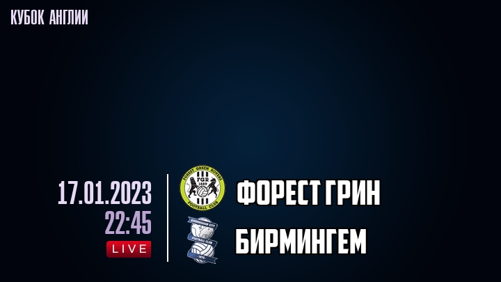 Форест Грин - Бирмингем - смотреть онлайн 17 января 2023