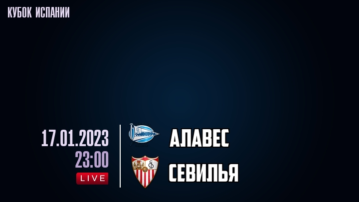 Алавес - Севилья - смотреть онлайн 17 января 2023