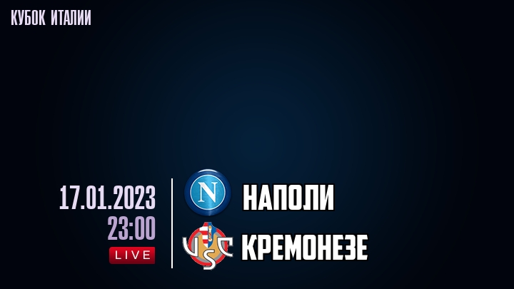 Наполи - Кремонезе - смотреть онлайн 17 января 2023