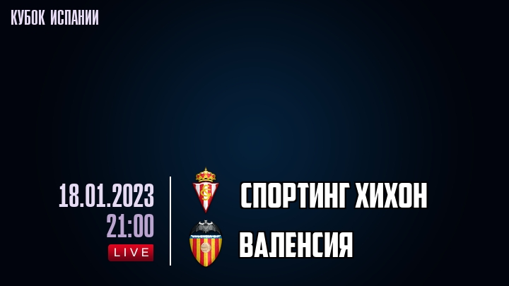 Спортинг Хихон - Валенсия - смотреть онлайн 18 января 2023