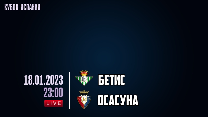 Бетис - Осасуна - смотреть онлайн 18 января 2023