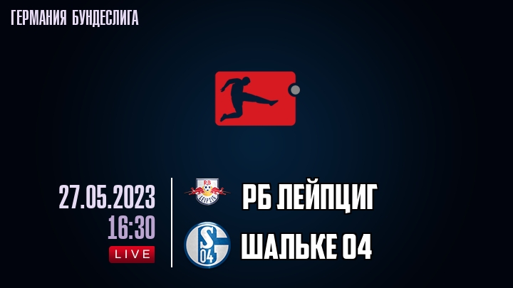 РБ Лейпциг - Шальке 04 - смотреть онлайн 27 мая 2023