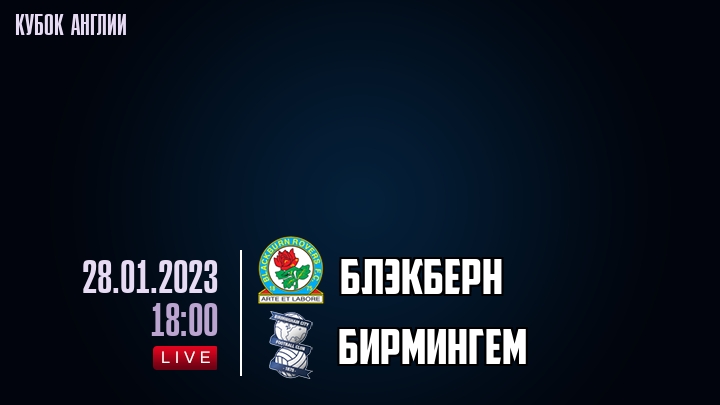 Блэкберн - Бирмингем - смотреть онлайн 28 января 2023