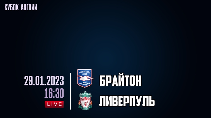 Брайтон - Ливерпуль - смотреть онлайн 29 января 2023