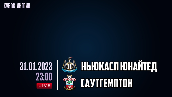 Ньюкасл Юнайтед - Саутгемптон - смотреть онлайн 31 января 2023