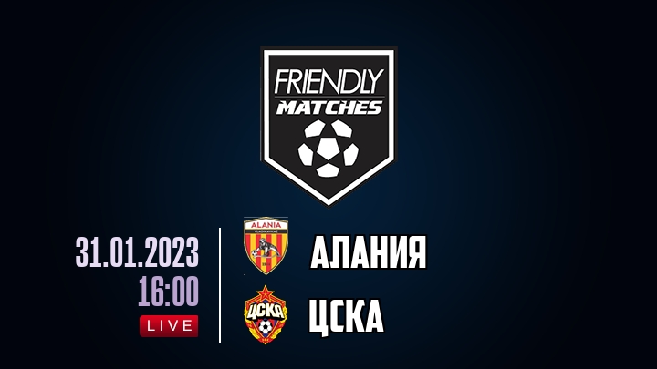 Алания — ЦСКА, смотреть онлайн 31 января 2023