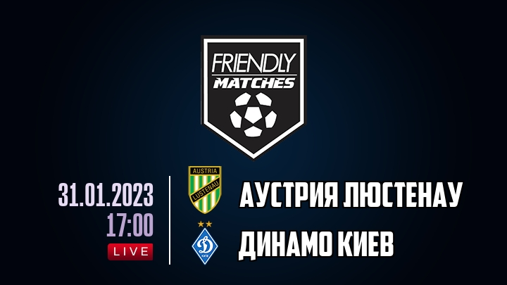 Аустрия Люстенау — Динамо Киев, смотреть онлайн 31 января 2023