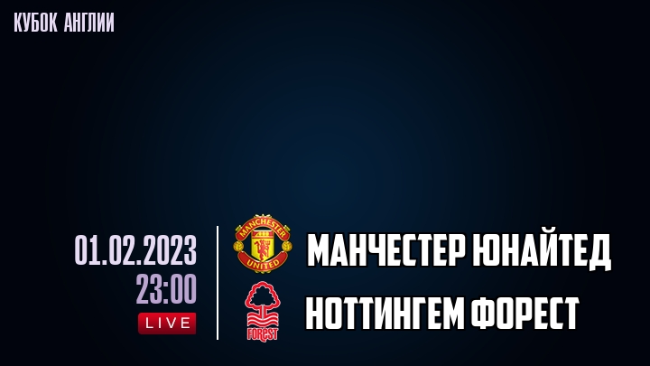Манчестер Юнайтед - Ноттингем Форест - смотреть онлайн 1 февраля