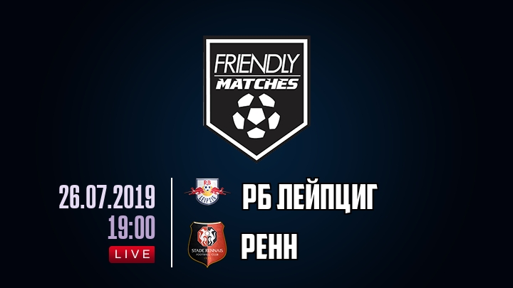 РБ Лейпциг — Ренн, смотреть онлайн 26 июля 2019