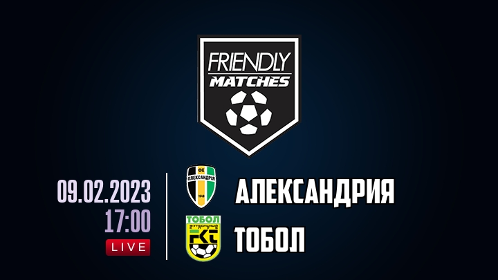Александрия — Тобол, смотреть онлайн 9 февраля 2023