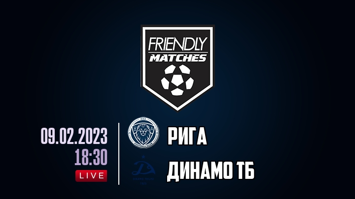 Рига — Динамо Тб, смотреть онлайн 9 февраля 2023