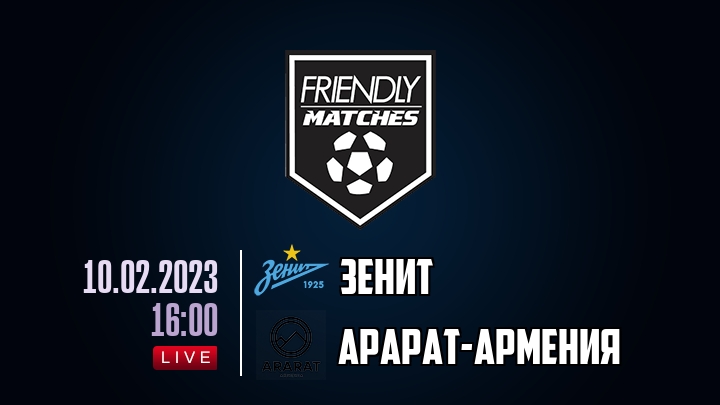 Зенит — Арарат-Армения, смотреть онлайн 10 февраля 2023