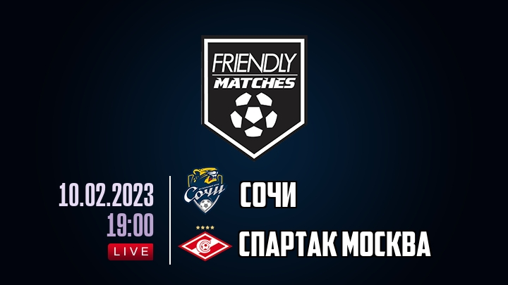 Сочи — Спартак Москва, смотреть онлайн 10 февраля 2023