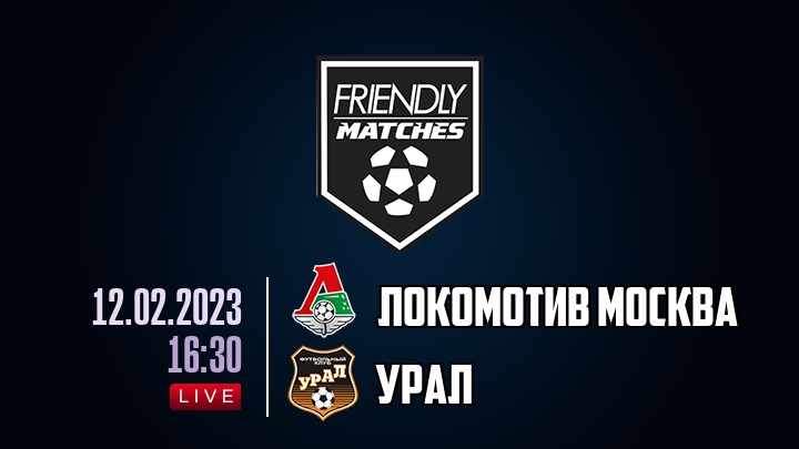 Локомотив Москва — Урал, смотреть онлайн 12 февраля 2023