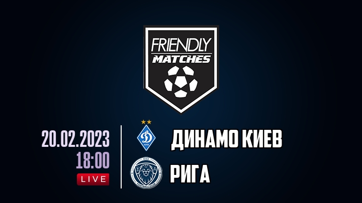 Динамо Киев — Рига, смотреть онлайн 20 февраля 2023