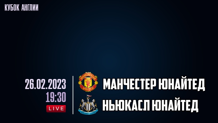 Манчестер Юнайтед - Ньюкасл Юнайтед - смотреть онлайн 26 февраля 2023