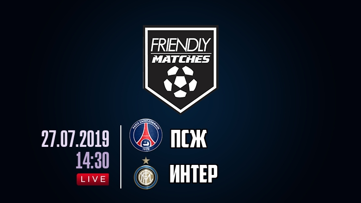 ПСЖ — Интер, смотреть онлайн 27 июля 2019