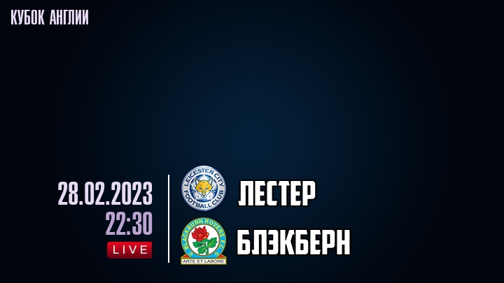 Лестер - Блэкберн - смотреть онлайн 28 февраля 2023