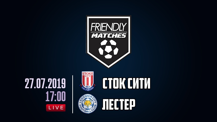 Сток Сити — Лестер, смотреть онлайн 27 июля 2019