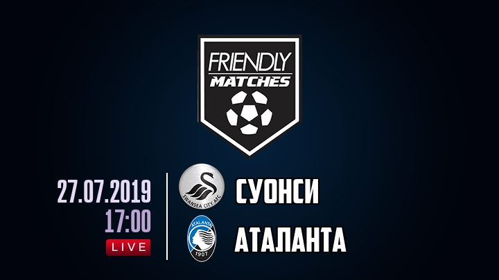 Суонси — Аталанта, смотреть онлайн 27 июля 2019
