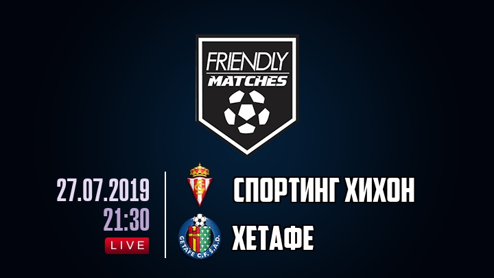 Спортинг Хихон — Хетафе, смотреть онлайн 27 июля 2019