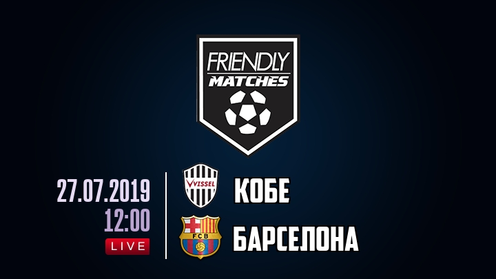 Кобе — Барселона, смотреть онлайн 27 июля 2019