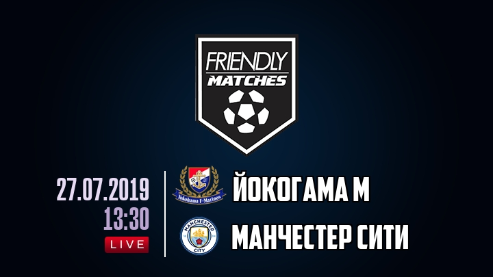 Йокогама М — Манчестер Сити, смотреть онлайн 27 июля 2019