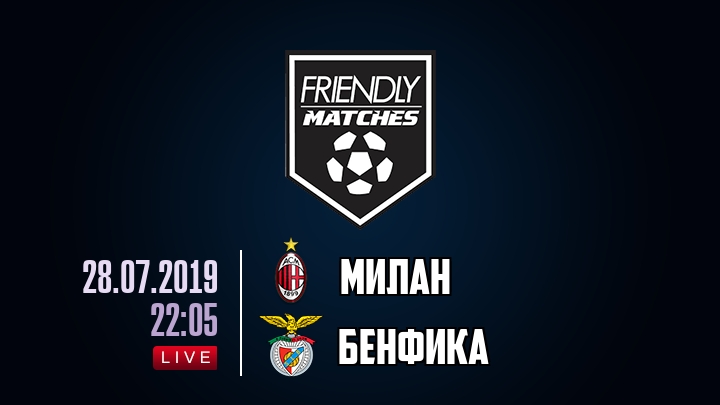 Милан — Бенфика, смотреть онлайн 28 июля 2019