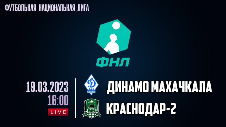 Динамо Махачкала - Краснодар-2 - смотреть онлайн 19 марта