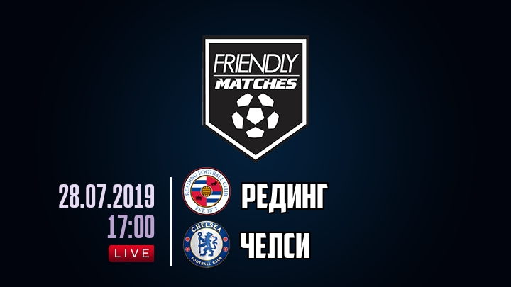 Рединг — Челси, смотреть онлайн 28 июля 2019