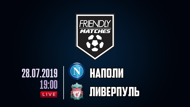 Наполи — Ливерпуль, смотреть онлайн 28 июля 2019