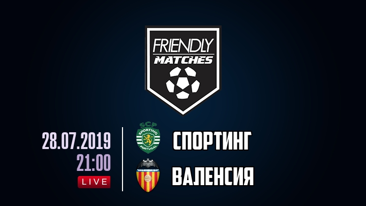 Спортинг — Валенсия, смотреть онлайн 28 июля 2019