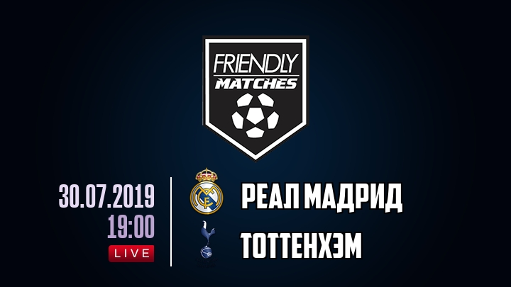 Реал Мадрид — Тоттенхэм, смотреть онлайн 30 июля 2019