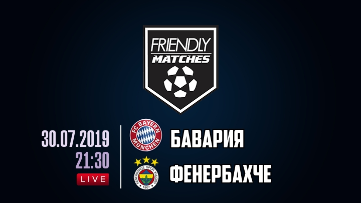Бавария — Фенербахче, смотреть онлайн 30 июля 2019