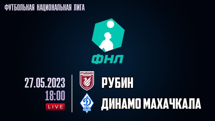 Рубин - Динамо Махачкала - смотреть онлайн 27 мая