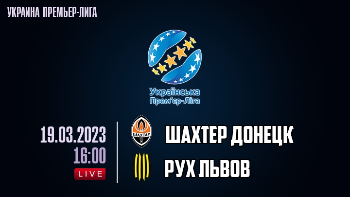 Шахтер Донецк - Рух Львов - смотреть онлайн 19 марта