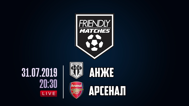 Анже — Арсенал, смотреть онлайн 31 июля 2019