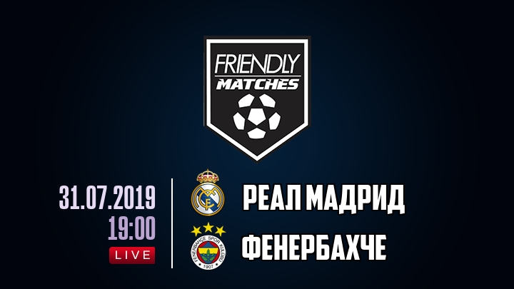 Реал Мадрид — Фенербахче, смотреть онлайн 31 июля 2019
