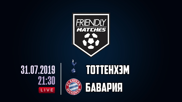 Тоттенхэм — Бавария, смотреть онлайн 31 июля 2019