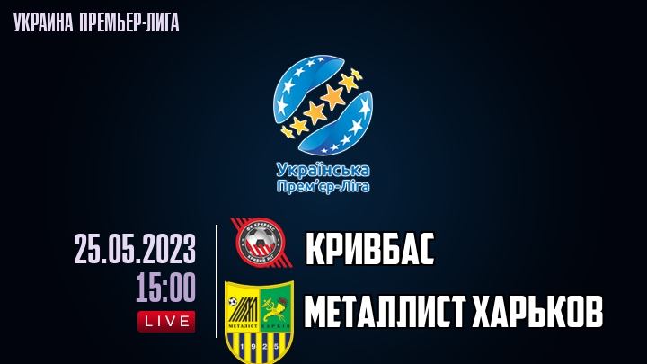 Кривбас - Металлист Харьков - смотреть онлайн 25 мая