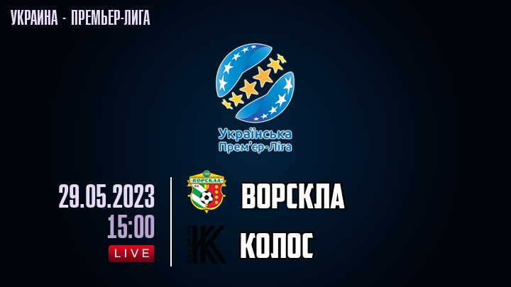 Ворскла — Колос, смотреть онлайн 29 мая 2023