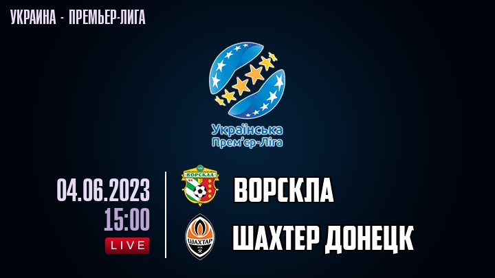 Ворскла — Шахтер Донецк, смотреть онлайн 4 июня 2023