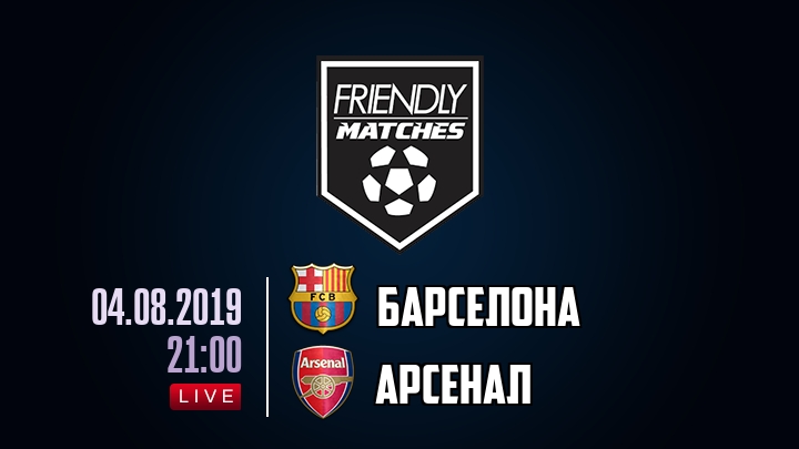 Барселона — Арсенал, смотреть онлайн 4 августа 2019