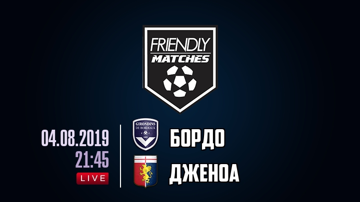 Бордо — Дженоа, смотреть онлайн 4 августа 2019